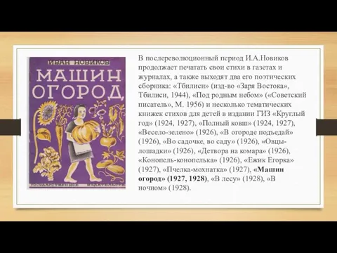 В послереволюционный период И.А.Новиков продолжает печатать свои стихи в газетах и