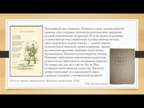 Начинавший как символист, Новиков в своих художественных приемах стал следовать лучшим