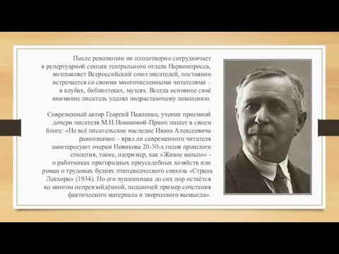 После революции он плодотворно сотрудничает в репертуарной секции театрального отдела Наркомпросса,