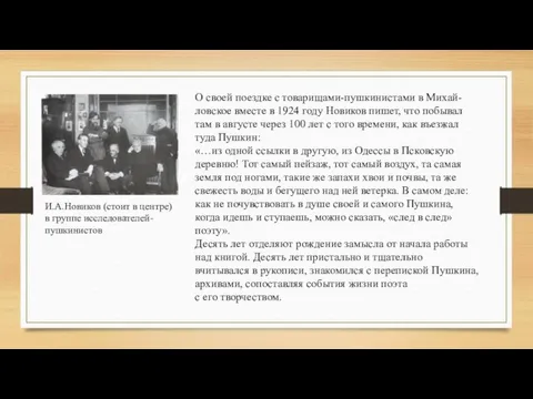 И.А.Новиков (стоит в центре) в группе исследователей- пушкинистов О своей поездке