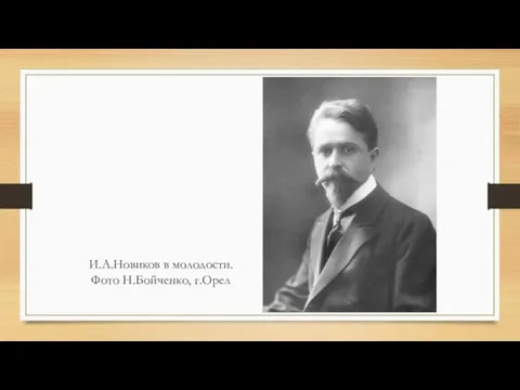 И.А.Новиков в молодости. Фото Н.Бойченко, г.Орел