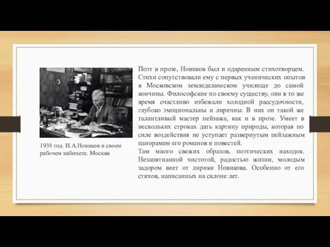 1938 год. И.А.Новиков в своем рабочем кабинете. Москва Поэт в прозе,