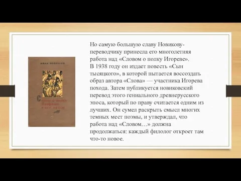 Но самую большую славу Новикову-переводчику принесла его многолетняя работа над «Словом