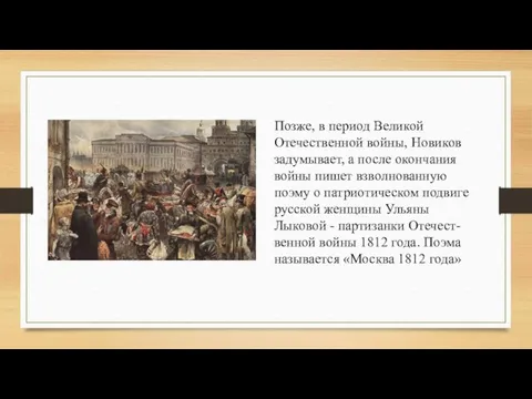 Позже, в период Великой Отечественной войны, Новиков задумывает, а после окончания