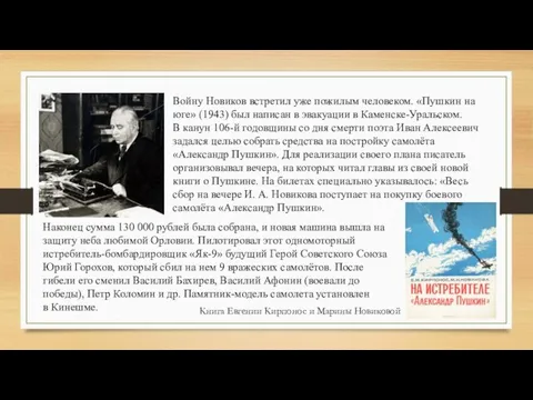 Войну Новиков встретил уже пожилым человеком. «Пушкин на юге» (1943) был