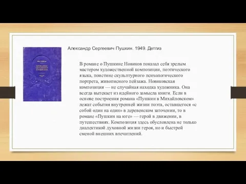 Александр Сергеевич Пушкин. 1949. Детгиз В романе о Пушкине Новиков показал