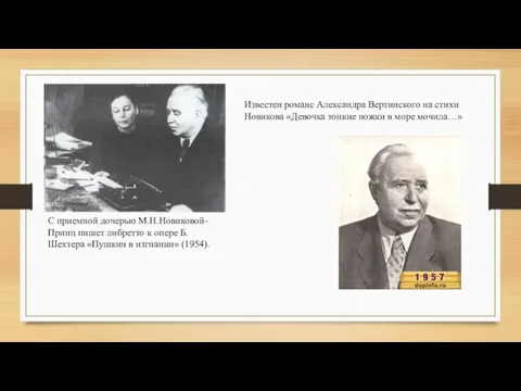 С приемной дочерью М.Н.Новиковой-Принц пишет либретто к опере Б.Шехтера «Пушкин в