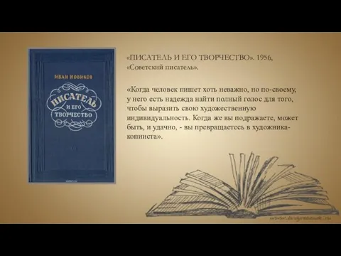 Размышления писателя о литературе, и это вполне естественно и законно, не