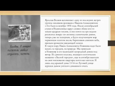 Ярослав Волков вспоминает одну из последних встреч группы земляков-орловцев с Иваном