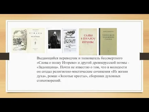 Выдающийся переводчик и толкователь бессмертного «Слова о полку Игореве» и другой