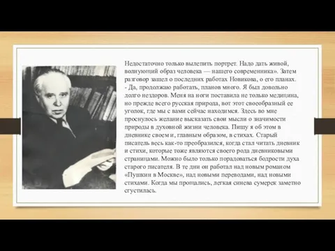 Недостаточно только вылепить портрет. Надо дать живой, волнующий образ человека —