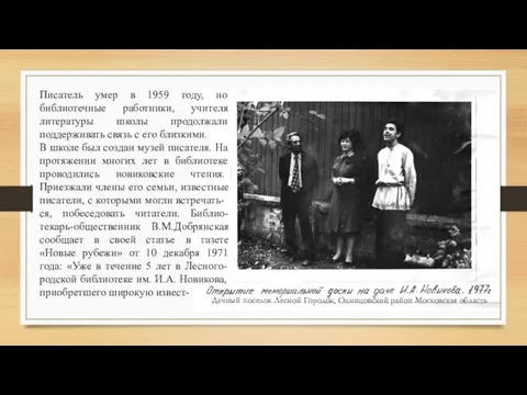 Дачный поселок Лесной Городок, Одинцовский район Московская область Писатель умер в