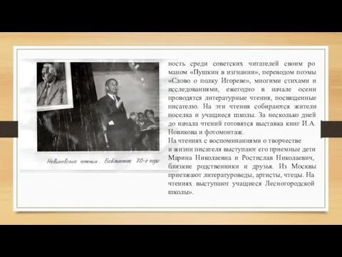 ность среди советских читателей своим ро­маном «Пушкин в изгнании», переводом поэмы