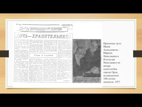 Приемные дети Ивана Алексеевича -Марина Николаевна и Ростислав Николаевич на вечере