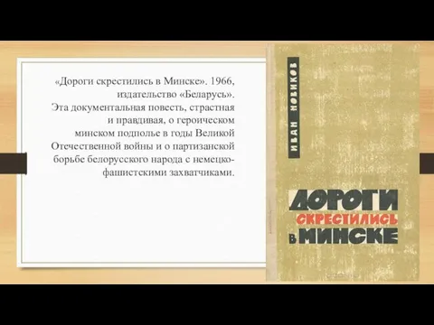 «Дороги скрестились в Минске». 1966, издательство «Беларусь». Эта документальная повесть, страстная