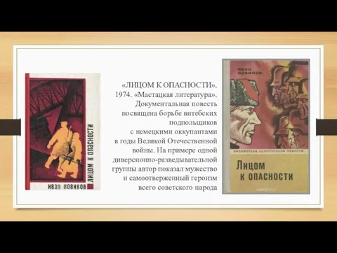 «ЛИЦОМ К ОПАСНОСТИ». 1974. «Мастацкая литература». Документальная повесть посвящена борьбе витебских