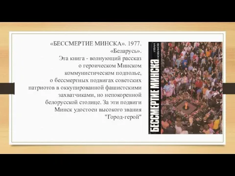 «БЕССМЕРТИЕ МИНСКА». 1977. «Беларусь». Эта книга - волнующий рассказ о героическом