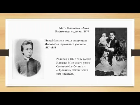 Мать Новикова - Анна Васильевна с детьми. 1877 Иван Новиков после