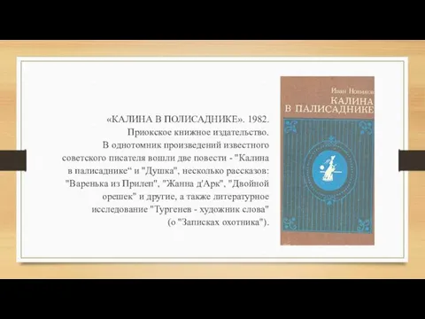 «КАЛИНА В ПОЛИСАДНИКЕ». 1982. Приокское книжное издательство. В однотомник произведений известного