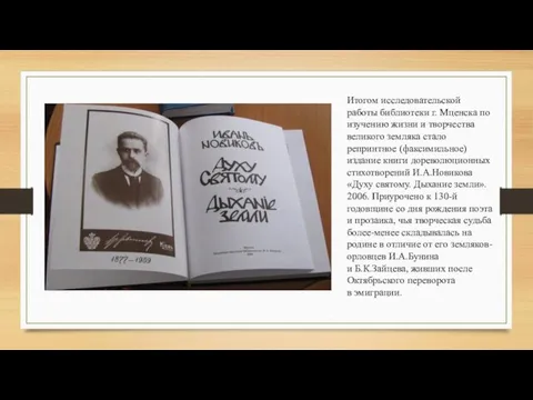 Итогом исследовательской работы библиотеки г. Мценска по изучению жизни и творчества