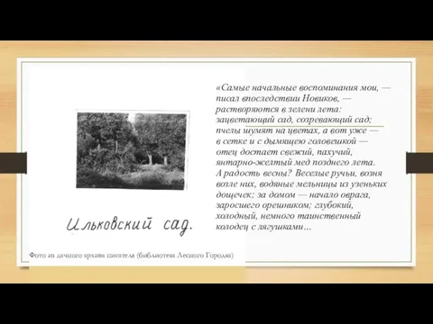 «Самые начальные воспоминания мои, — писал впоследствии Новиков, — растворяются в