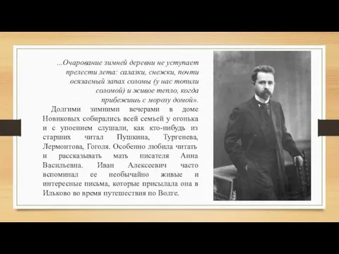 …Очарование зимней деревни не уступает прелести лета: салазки, снежки, почти осязаемый