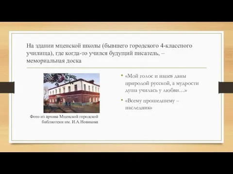 На здании мценской школы (бывшего городского 4-классного училища), где когда-то учился