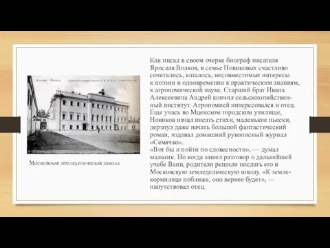 Как писал в своем очерке биограф писателя Ярослав Волков, в семье