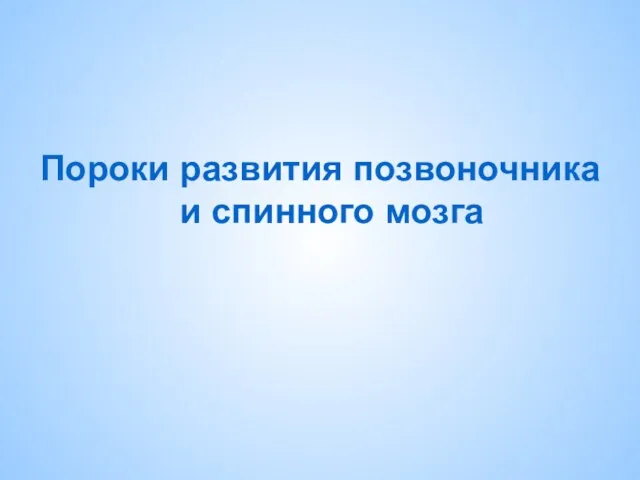 Пороки развития позвоночника и спинного мозга