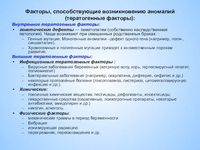 Факторы, способствующие возникновению аномалий (тератогенные факторы): Внутренние тератогенные факторы: генетические дефекты