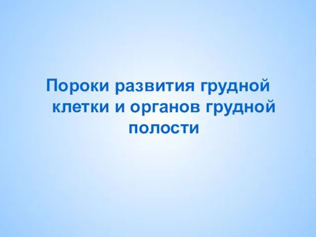 Пороки развития грудной клетки и органов грудной полости