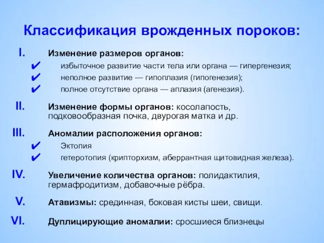 Классификация врожденных пороков: Изменение размеров органов: избыточное развитие части тела или