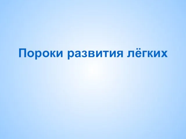 Пороки развития лёгких