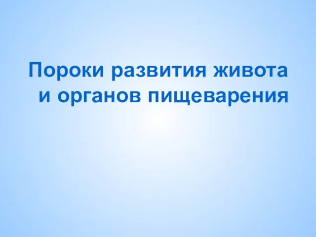 Пороки развития живота и органов пищеварения