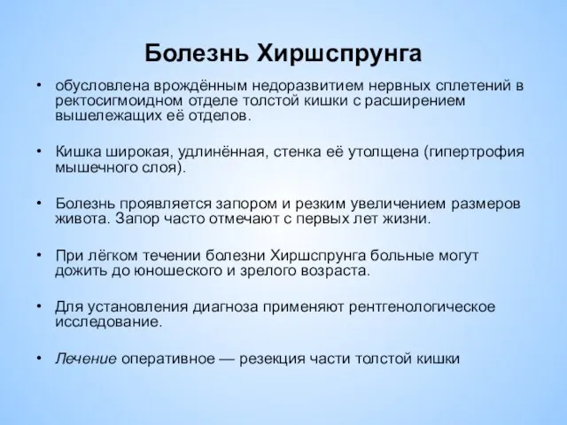 Болезнь Хиршспрунга обусловлена врождённым недоразвитием нервных сплетений в ректосигмоидном отделе толстой