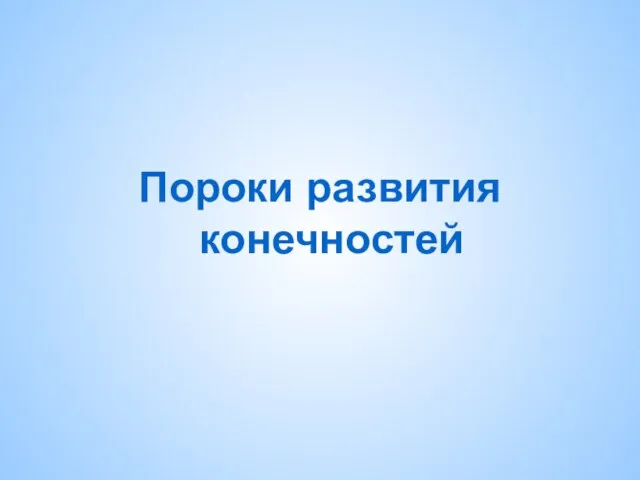 Пороки развития конечностей