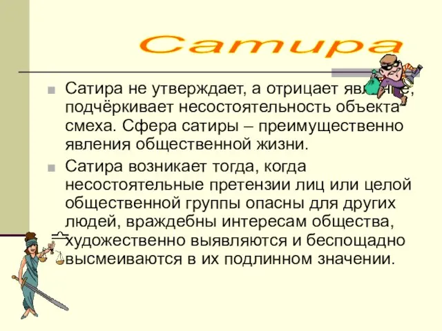 Сатира не утверждает, а отрицает явление, подчёркивает несостоятельность объекта смеха. Сфера