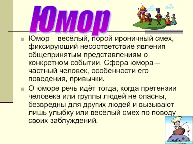 Юмор – весёлый, порой ироничный смех, фиксирующий несоответствие явления общепринятым представлениям