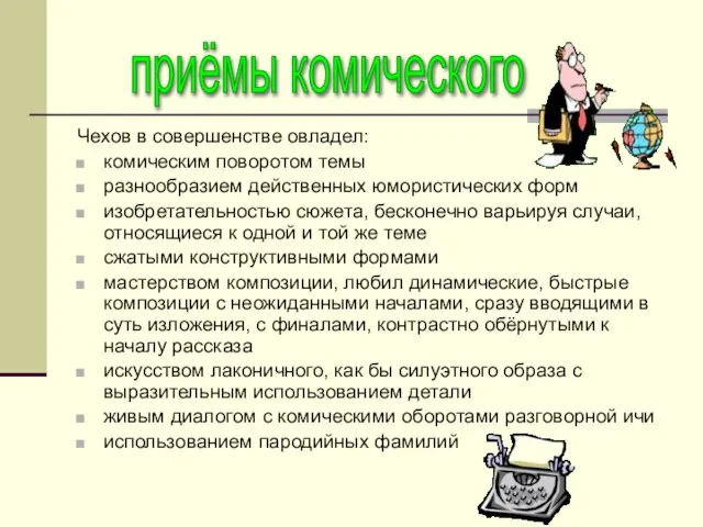 Чехов в совершенстве овладел: комическим поворотом темы разнообразием действенных юмористических форм