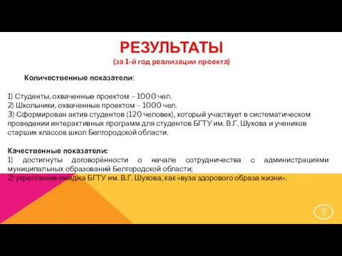 РЕЗУЛЬТАТЫ (за 1-й год реализации проекта) Количественные показатели: 1) Студенты, охваченные