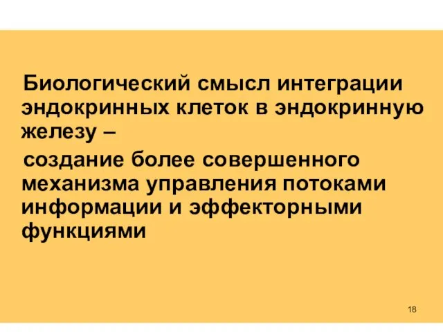 Биологический смысл интеграции эндокринных клеток в эндокринную железу – создание более