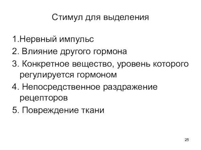 Стимул для выделения 1.Нервный импульс 2. Влияние другого гормона 3. Конкретное