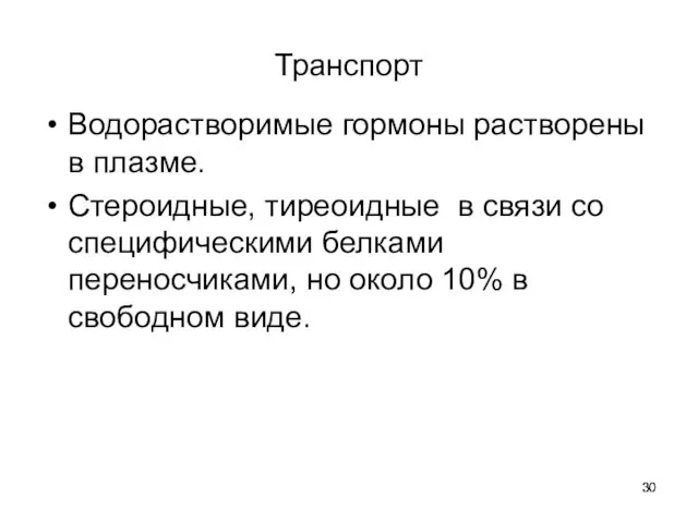 Транспорт Водорастворимые гормоны растворены в плазме. Стероидные, тиреоидные в связи со