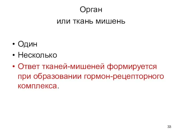 Орган или ткань мишень Один Несколько Ответ тканей-мишеней формируется при образовании гормон-рецепторного комплекса.