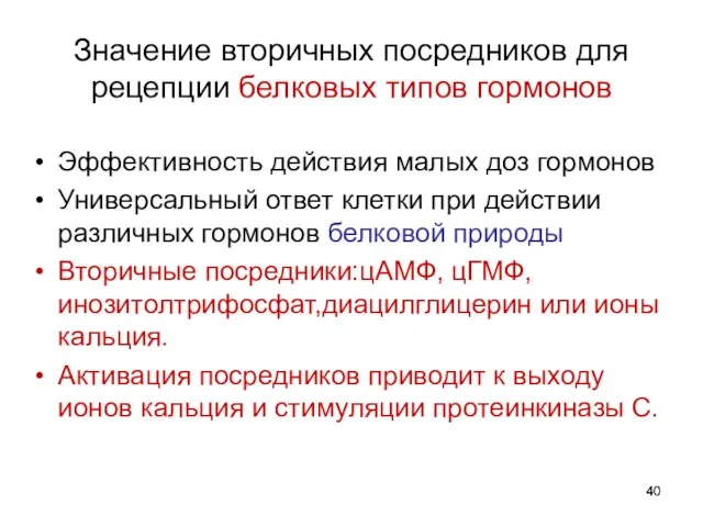 Значение вторичных посредников для рецепции белковых типов гормонов Эффективность действия малых