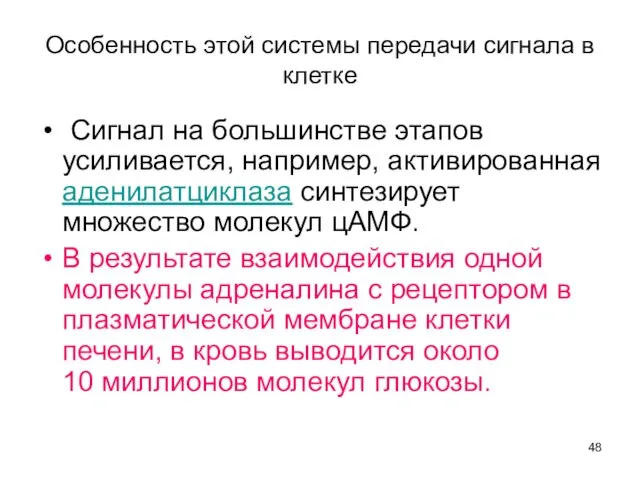 Особенность этой системы передачи сигнала в клетке Сигнал на большинстве этапов