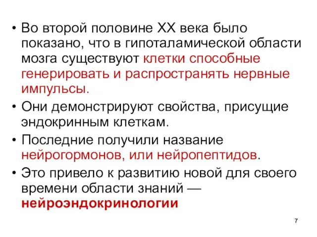 Во второй половине XX века было показано, что в гипоталамической области