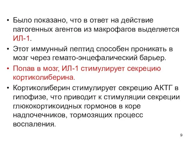 Было показано, что в ответ на действие патогенных агентов из макрофагов