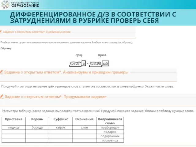 ДИФФЕРЕНЦИРОВАННОЕ Д/З В СООТВЕТСТВИИ С ЗАТРУДНЕНИЯМИ В РУБРИКЕ ПРОВЕРЬ СЕБЯ