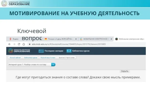 МОТИВИРОВАНИЕ НА УЧЕБНУЮ ДЕЯТЕЛЬНОСТЬ Ключевой вопрос